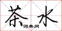 荊霄鵬茶水行書怎么寫