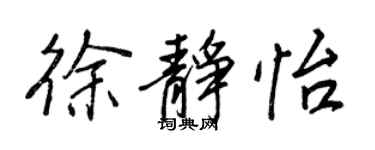 王正良徐靜怡行書個性簽名怎么寫