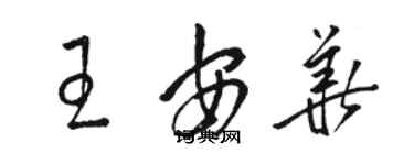 駱恆光王安華草書個性簽名怎么寫