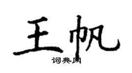 丁謙王帆楷書個性簽名怎么寫