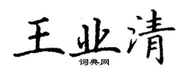丁謙王業清楷書個性簽名怎么寫