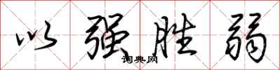 荊霄鵬以強勝弱行書怎么寫