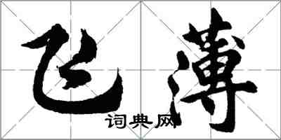 胡問遂飛薄行書怎么寫