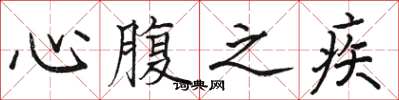 駱恆光心腹之疾楷書怎么寫