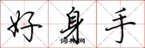 荊霄鵬好身手行書怎么寫