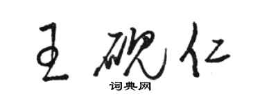 駱恆光王硯仁草書個性簽名怎么寫