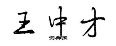 曾慶福王中才行書個性簽名怎么寫
