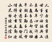 收功寧使遲,覆敗不可玩 詩詞名句