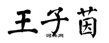 翁闓運王子茵楷書個性簽名怎么寫