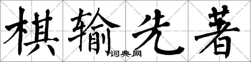 翁闓運棋輸先著楷書怎么寫