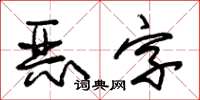 朱錫榮惡字草書怎么寫