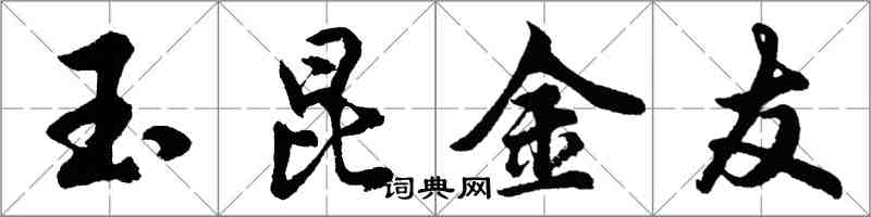 胡問遂玉昆金友行書怎么寫