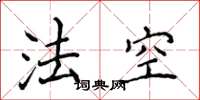 侯登峰法空楷書怎么寫