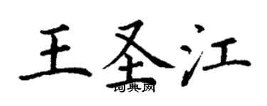 丁謙王聖江楷書個性簽名怎么寫