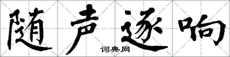 翁闓運隨聲逐響楷書怎么寫