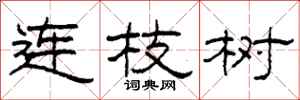 柯春海連枝樹隸書怎么寫