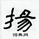 林少明寫的硬筆隸書揚