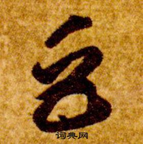 智永真草千字文中巨的寫法