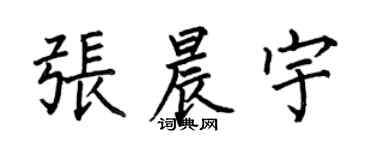 何伯昌張晨宇楷書個性簽名怎么寫