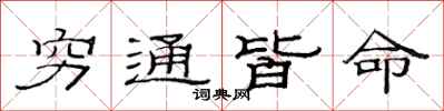 范連陞窮通皆命隸書怎么寫