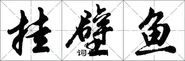 胡問遂掛壁魚行書怎么寫