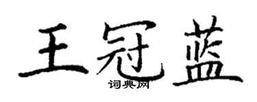 丁謙王冠藍楷書個性簽名怎么寫