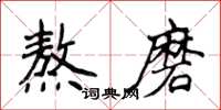 侯登峰熬磨楷書怎么寫