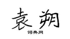 袁強袁朔楷書個性簽名怎么寫