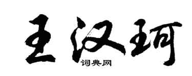 胡問遂王漢珂行書個性簽名怎么寫