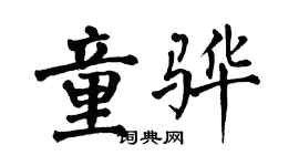 翁闓運童驊楷書個性簽名怎么寫