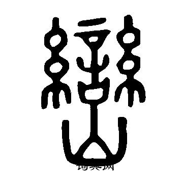 說文解字寫的巒