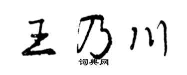曾慶福王乃川行書個性簽名怎么寫