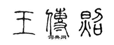 陳聲遠王傳照篆書個性簽名怎么寫