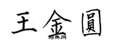 何伯昌王金圓楷書個性簽名怎么寫