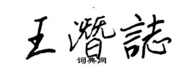 王正良王潛志行書個性簽名怎么寫