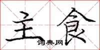 龐中華主食楷書怎么寫
