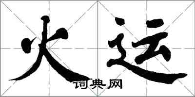 翁闓運火運楷書怎么寫