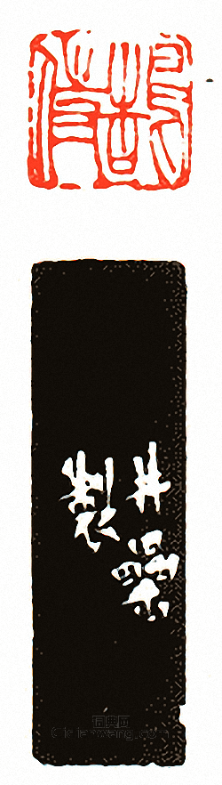 “鵠侍”篆刻印章