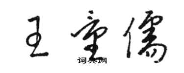 駱恆光王量儒草書個性簽名怎么寫