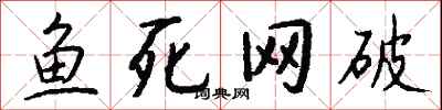 錢沛雲魚死網破行書怎么寫