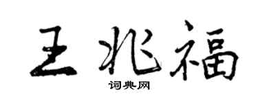 曾慶福王兆福行書個性簽名怎么寫