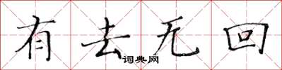 黃華生有去無回楷書怎么寫