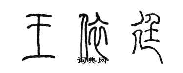 陳墨王依廷篆書個性簽名怎么寫