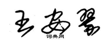 朱錫榮王安翠草書個性簽名怎么寫