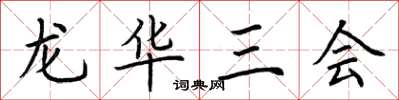 荊霄鵬龍華三會楷書怎么寫