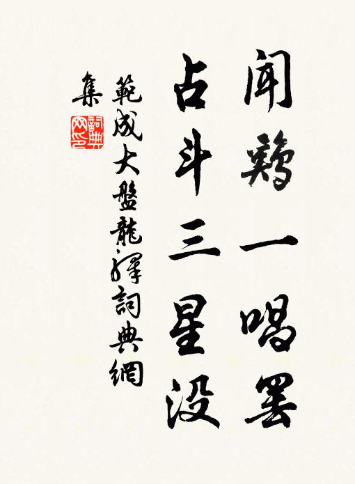 朝客紛擾時,先生睡方熟 詩詞名句