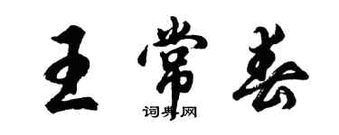 胡問遂王常春行書個性簽名怎么寫