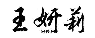 胡問遂王妍莉行書個性簽名怎么寫