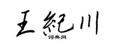 王正良王紀川行書個性簽名怎么寫