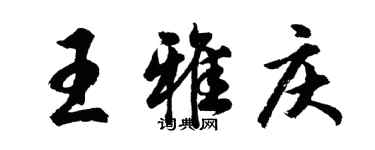 胡問遂王雅慶行書個性簽名怎么寫